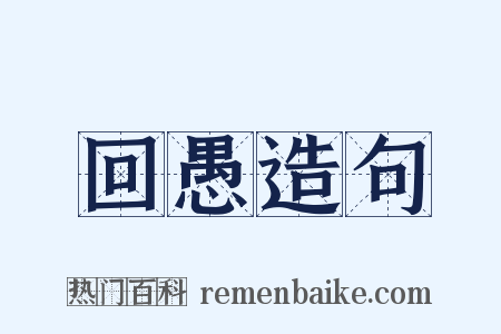 回愚造句是什么意思的图片